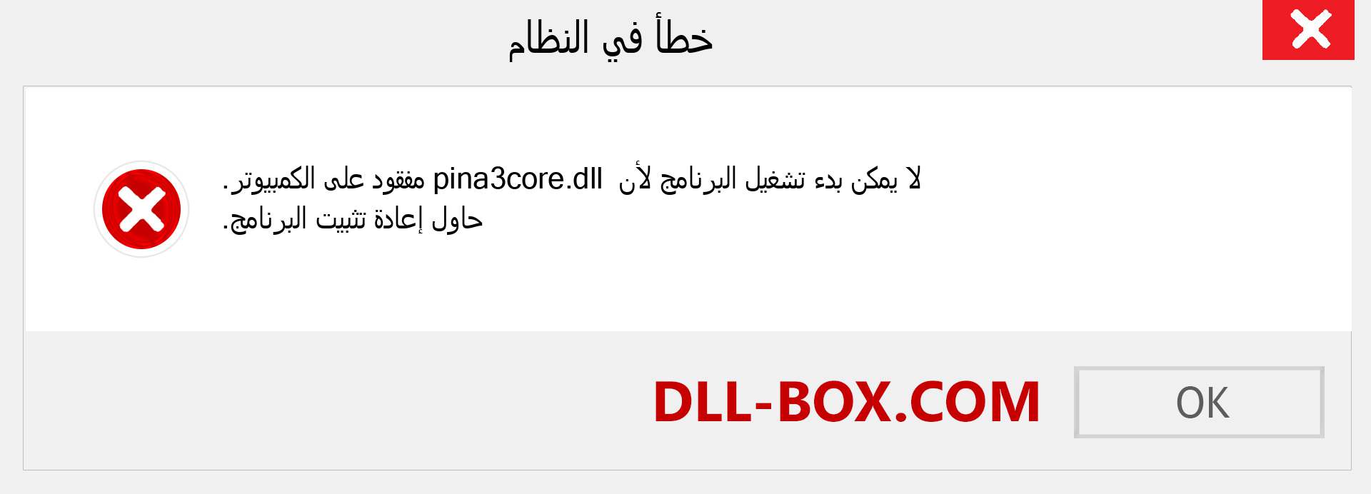 ملف pina3core.dll مفقود ؟. التنزيل لنظام التشغيل Windows 7 و 8 و 10 - إصلاح خطأ pina3core dll المفقود على Windows والصور والصور