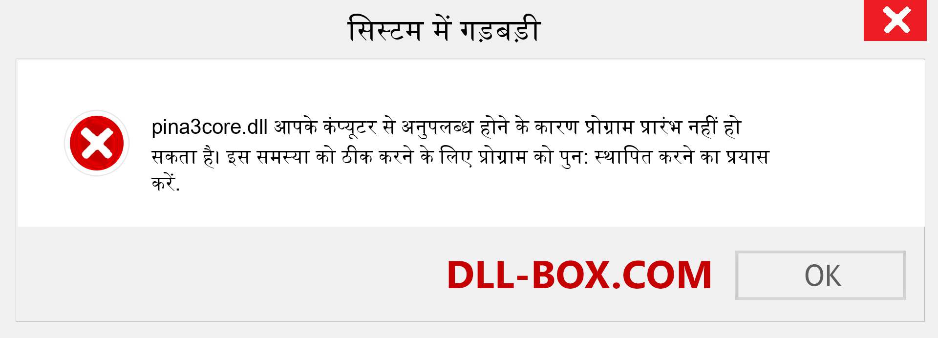 pina3core.dll फ़ाइल गुम है?. विंडोज 7, 8, 10 के लिए डाउनलोड करें - विंडोज, फोटो, इमेज पर pina3core dll मिसिंग एरर को ठीक करें