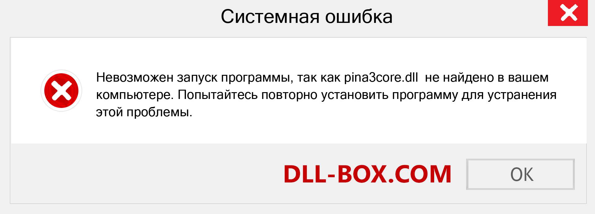 Файл pina3core.dll отсутствует ?. Скачать для Windows 7, 8, 10 - Исправить pina3core dll Missing Error в Windows, фотографии, изображения