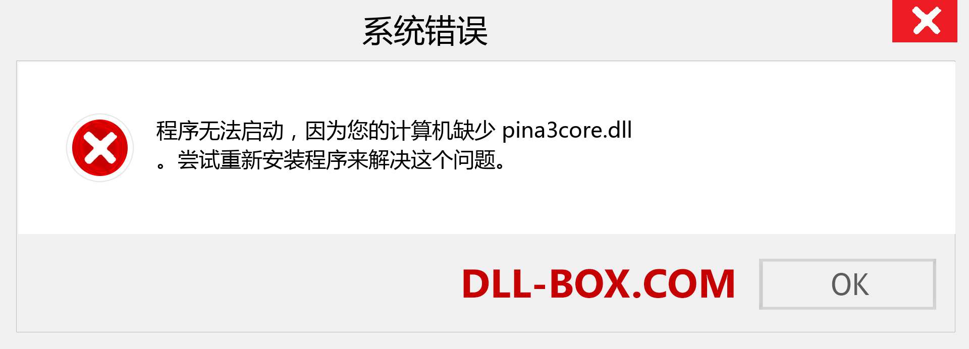 pina3core.dll 文件丢失？。 适用于 Windows 7、8、10 的下载 - 修复 Windows、照片、图像上的 pina3core dll 丢失错误